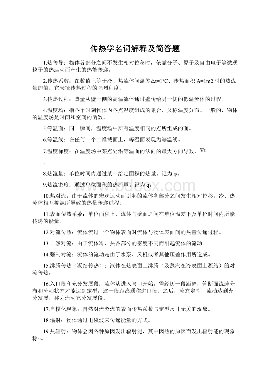 传热学名词解释及简答题.docx_第1页