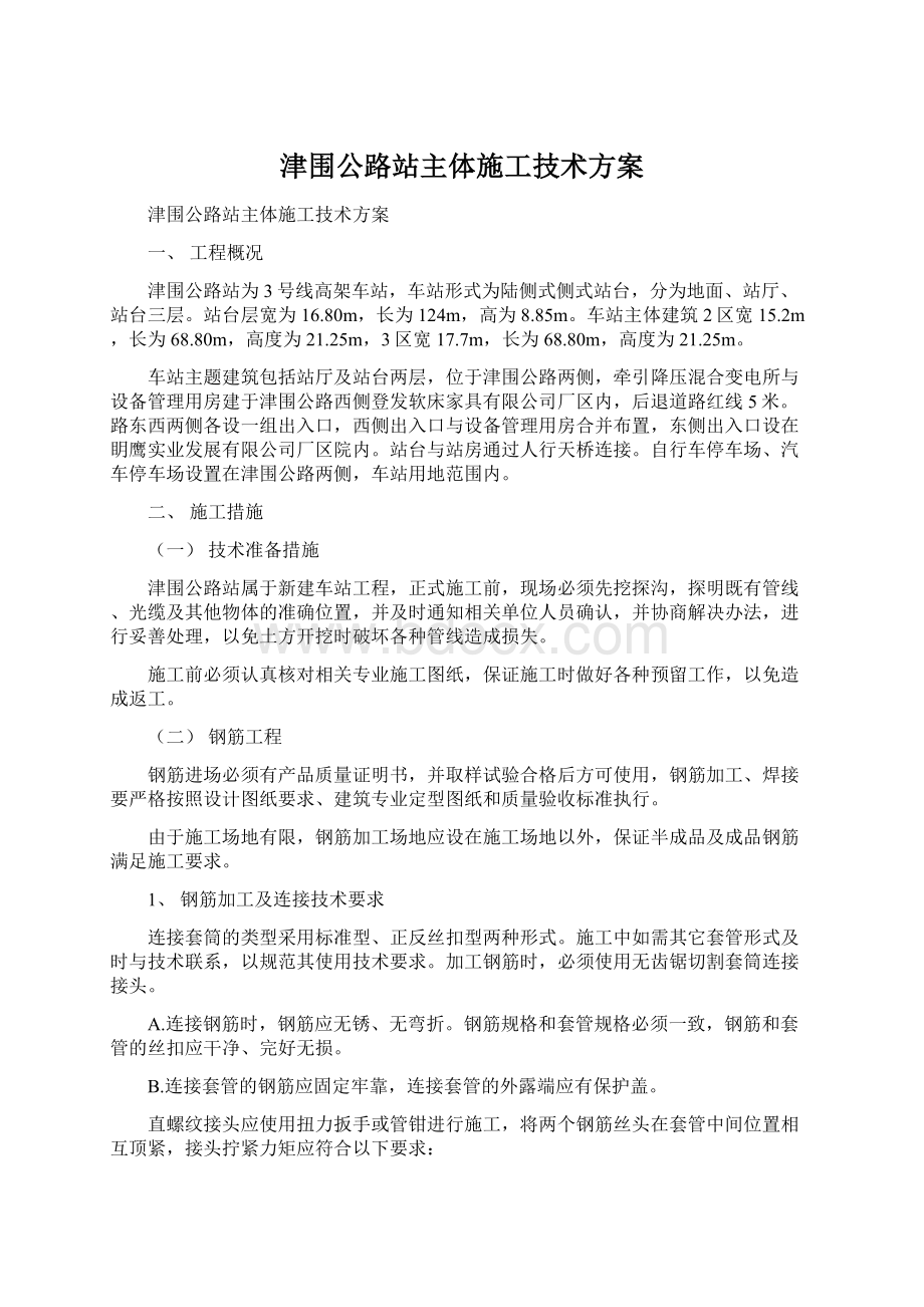 津围公路站主体施工技术方案.docx_第1页