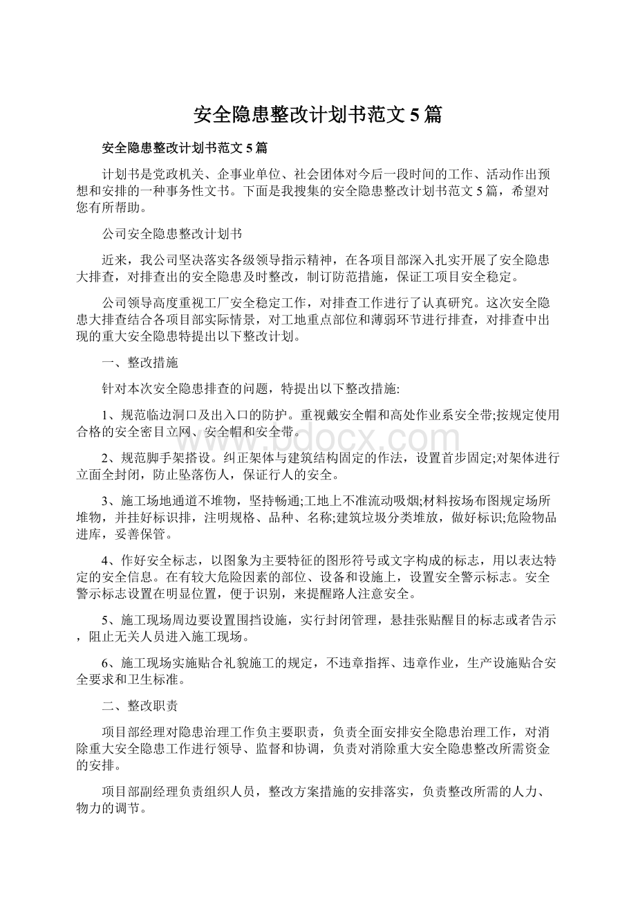 安全隐患整改计划书范文5篇Word文件下载.docx