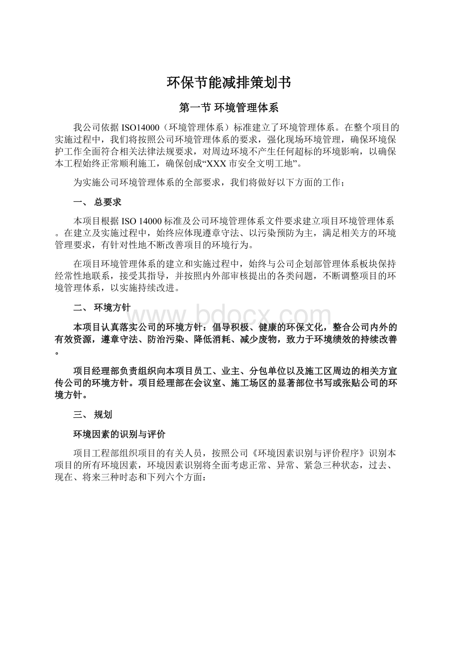 环保节能减排策划书文档格式.docx_第1页