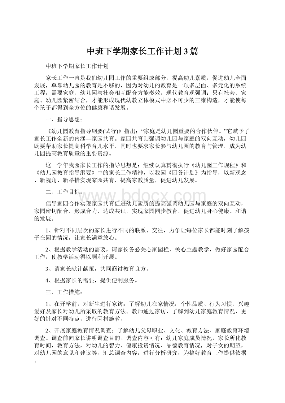 中班下学期家长工作计划3篇.docx_第1页