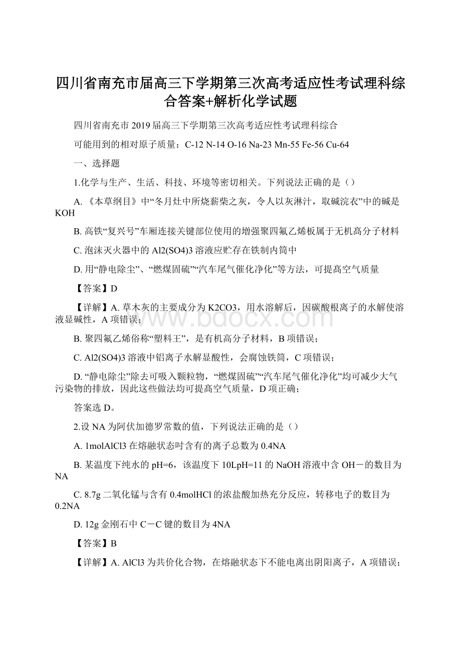 四川省南充市届高三下学期第三次高考适应性考试理科综合答案+解析化学试题文档格式.docx_第1页