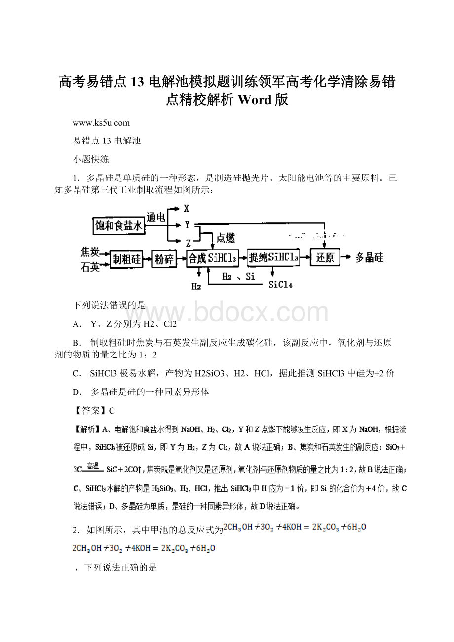 高考易错点13 电解池模拟题训练领军高考化学清除易错点精校解析Word版Word下载.docx