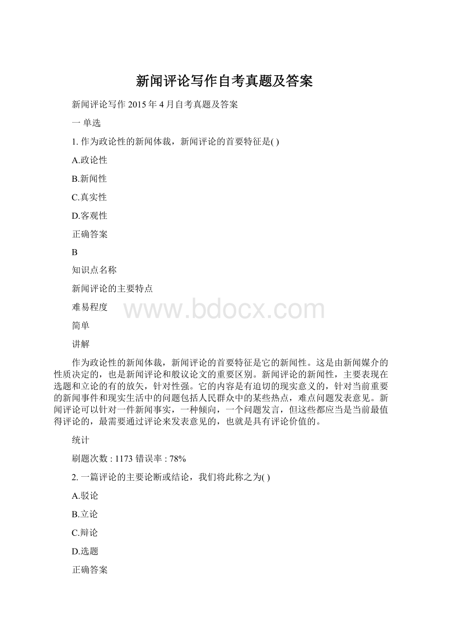 新闻评论写作自考真题及答案Word文件下载.docx_第1页