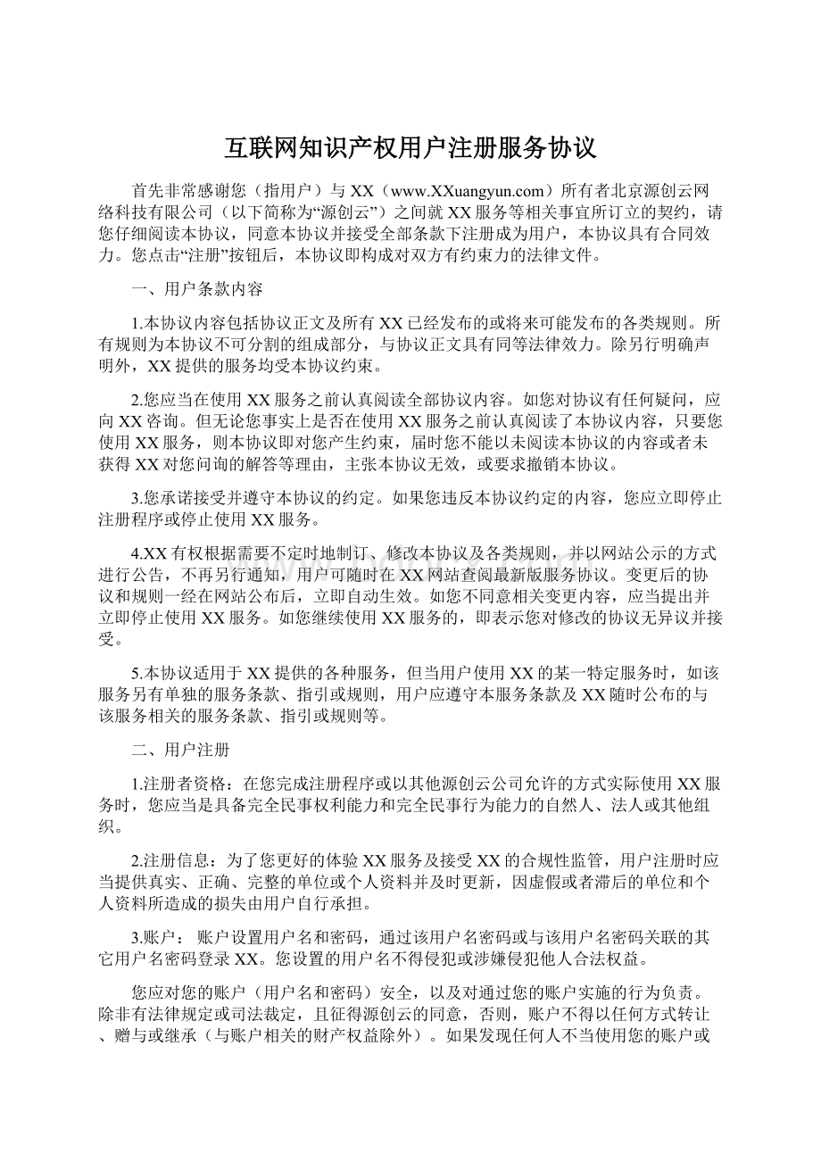 互联网知识产权用户注册服务协议Word格式文档下载.docx