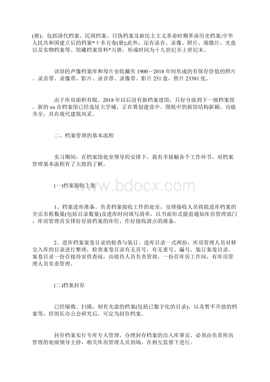 档案管理实习报告范文Word下载.docx_第2页