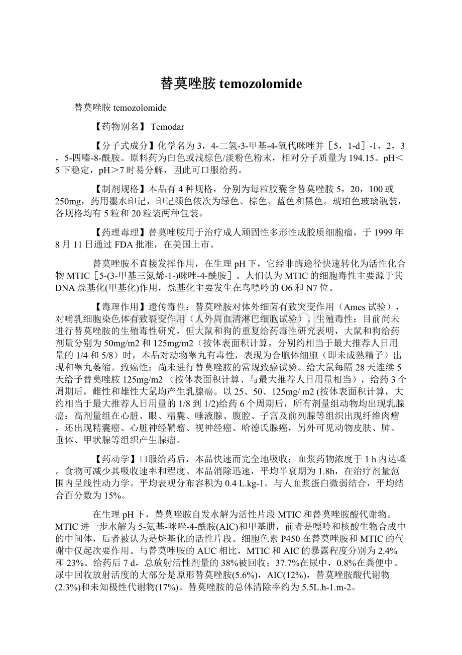 替莫唑胺 temozolomide文档格式.docx