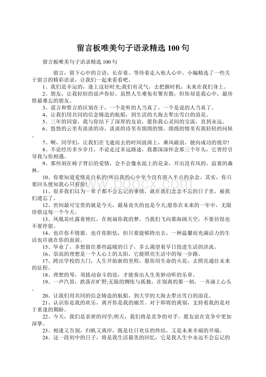 留言板唯美句子语录精选100句文档格式.docx