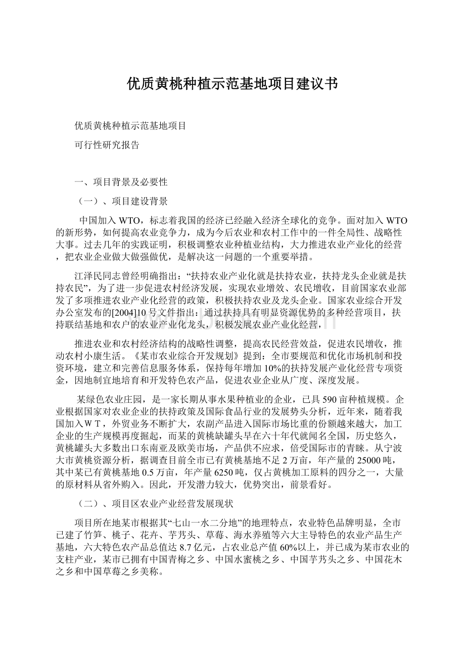 优质黄桃种植示范基地项目建议书.docx