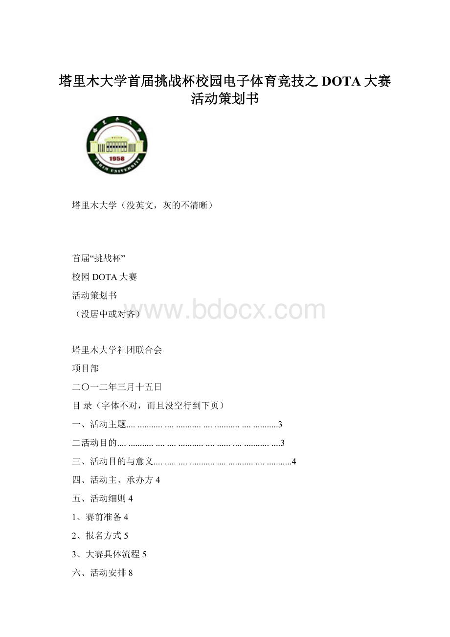 塔里木大学首届挑战杯校园电子体育竞技之DOTA大赛活动策划书.docx