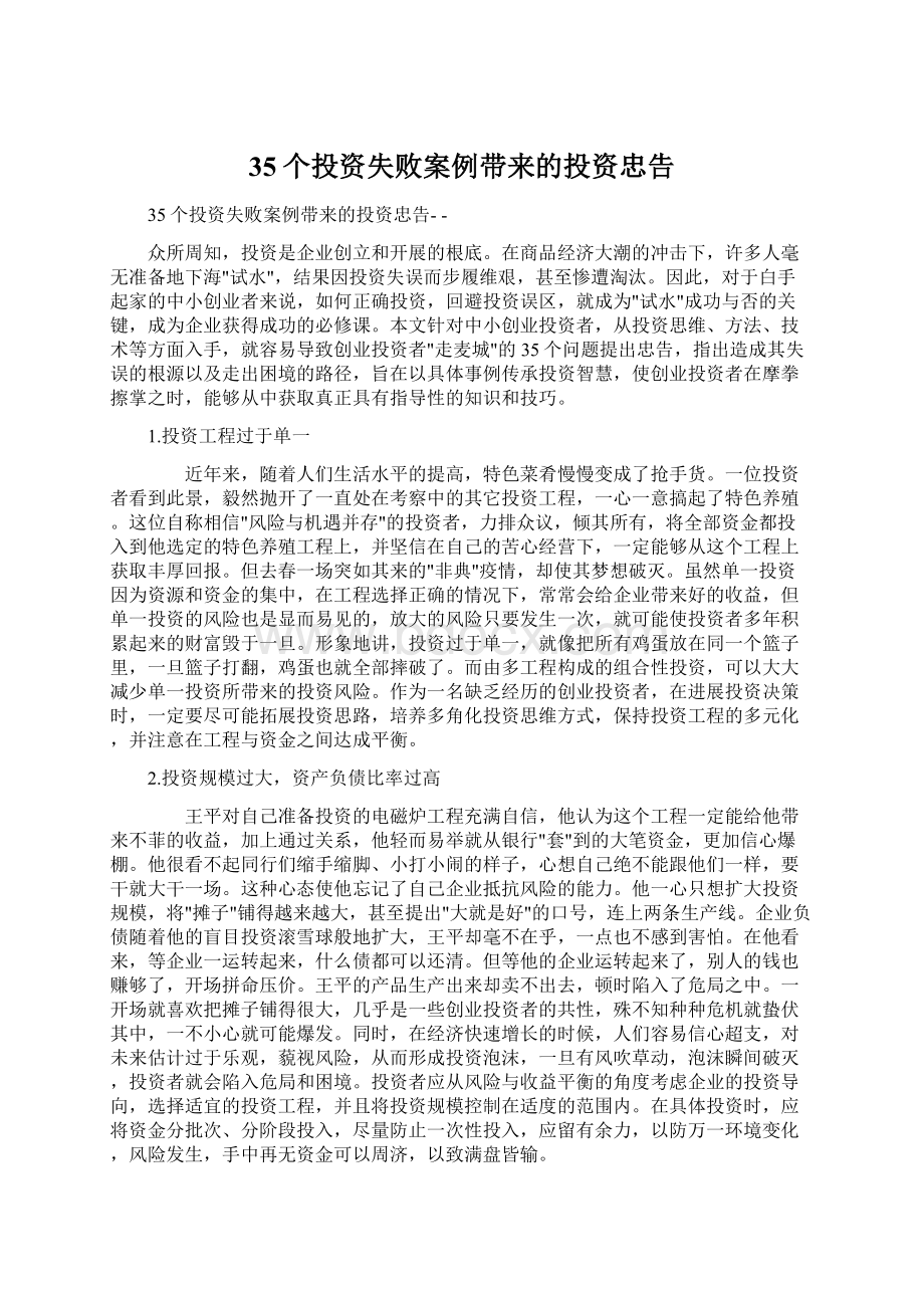 35个投资失败案例带来的投资忠告文档格式.docx