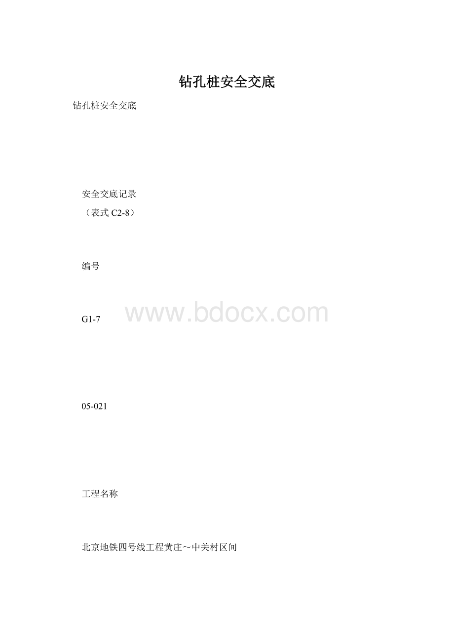 钻孔桩安全交底Word下载.docx_第1页