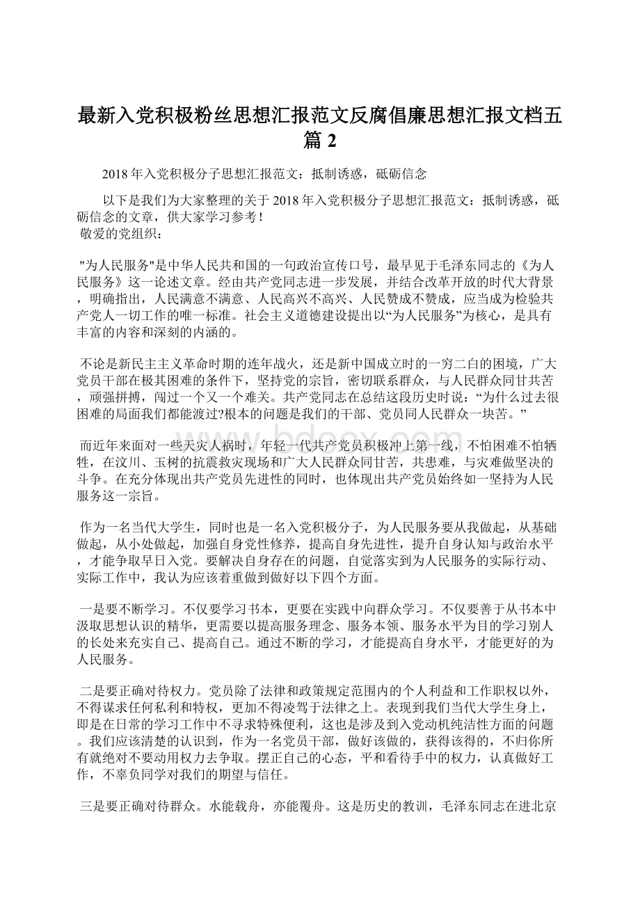 最新入党积极粉丝思想汇报范文反腐倡廉思想汇报文档五篇 2.docx