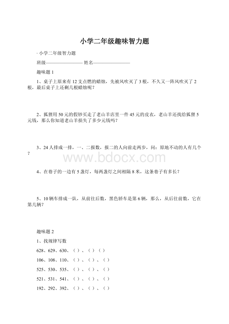 小学二年级趣味智力题Word格式.docx_第1页