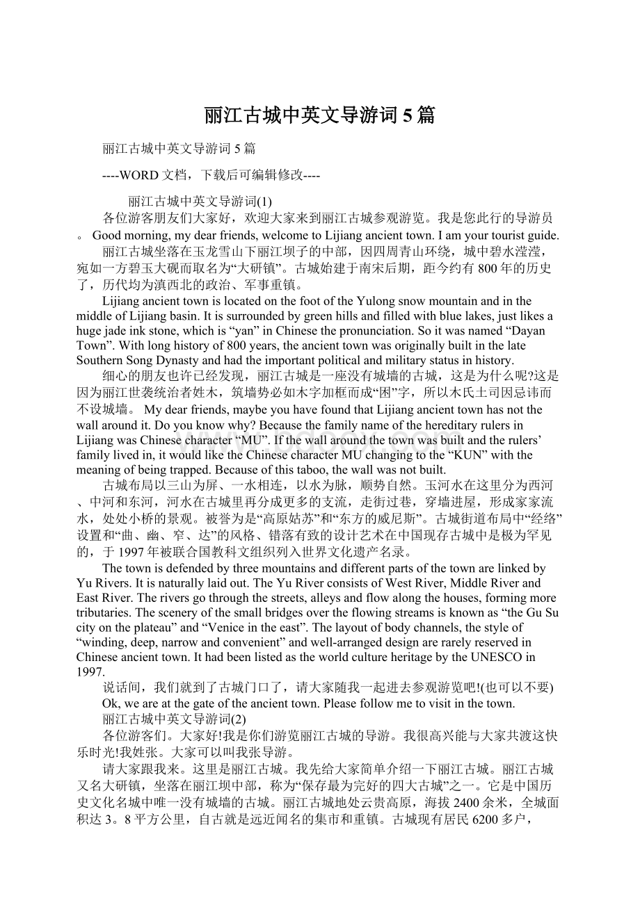 丽江古城中英文导游词5篇.docx_第1页