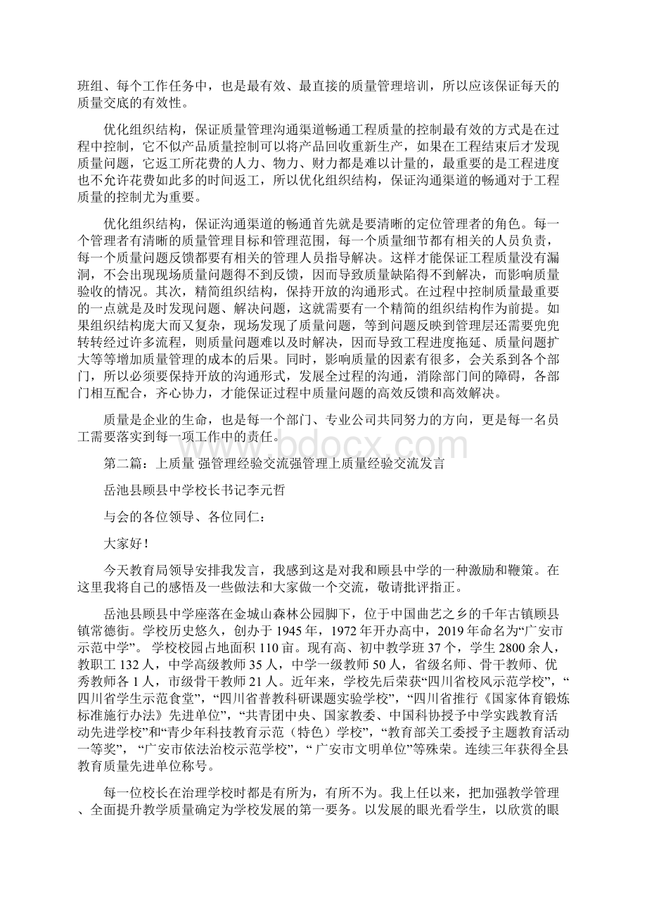 企业质量管理经验交流Word文档下载推荐.docx_第2页