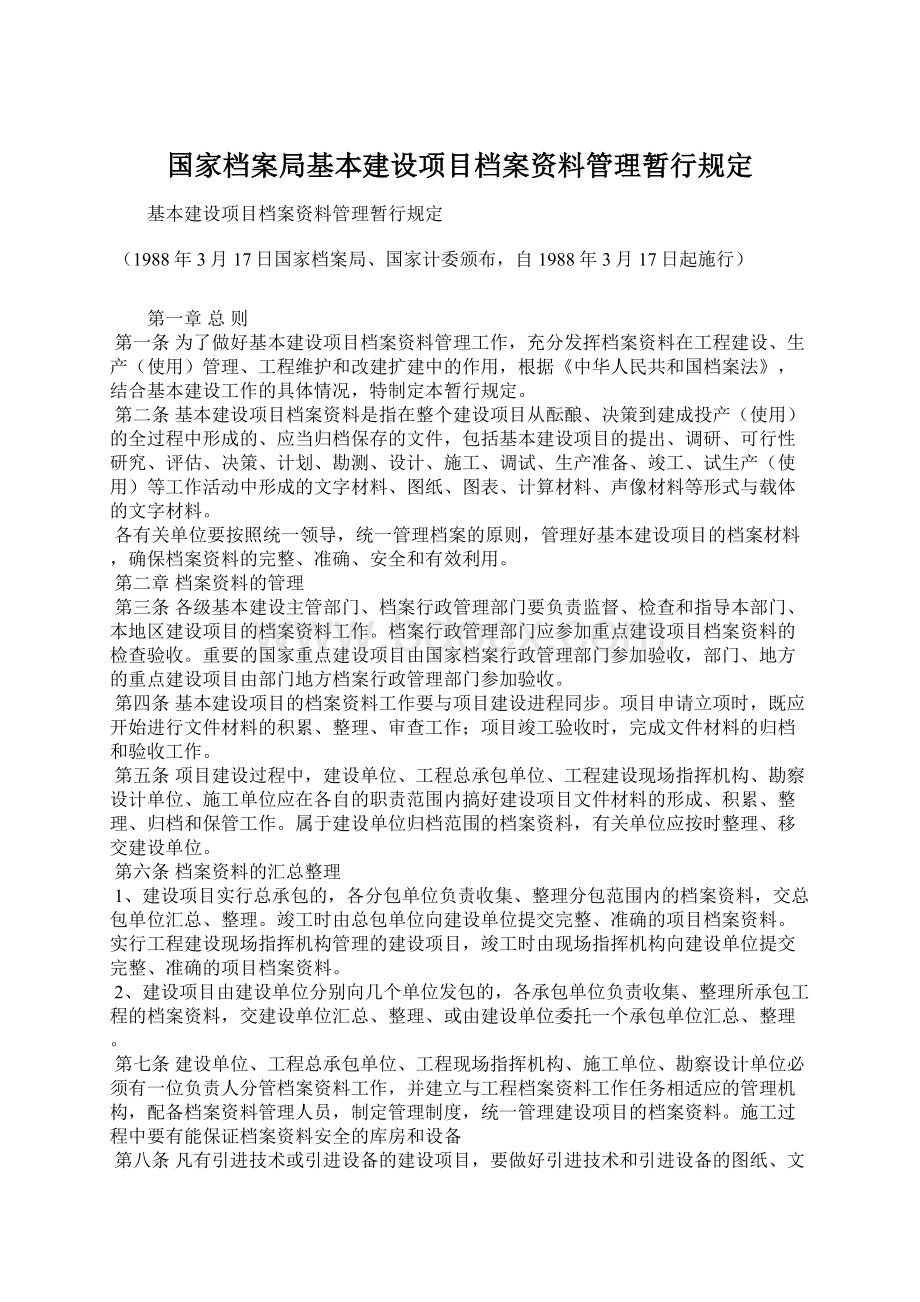 国家档案局基本建设项目档案资料管理暂行规定Word文档下载推荐.docx_第1页