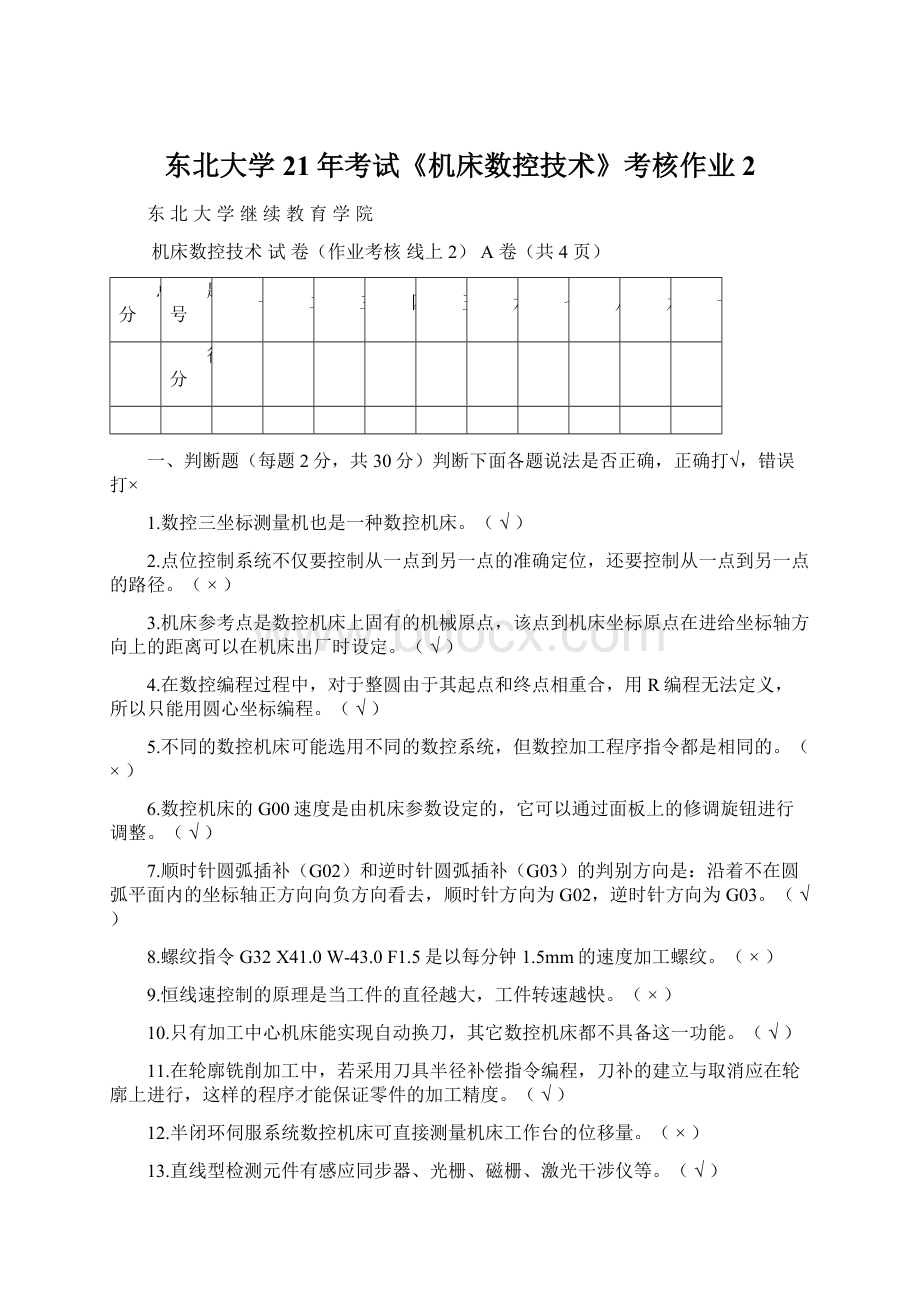 东北大学21年考试《机床数控技术》考核作业 2.docx_第1页