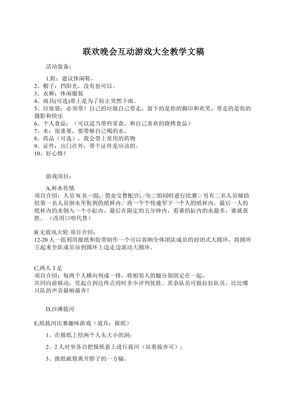 联欢晚会互动游戏大全教学文稿Word文档下载推荐.docx