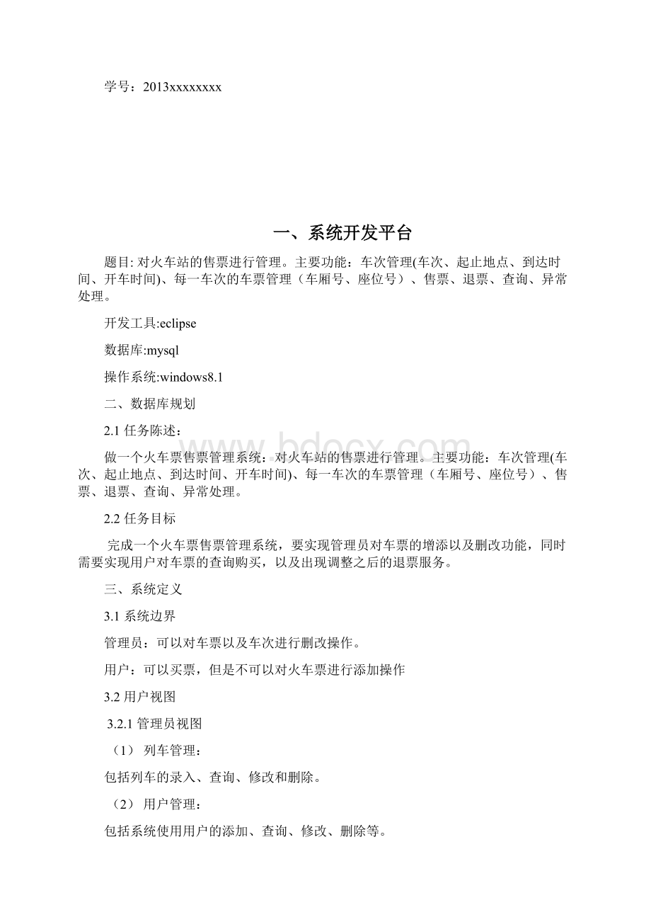 数据库课程设计实验报告火车票售票管理系统.docx_第2页