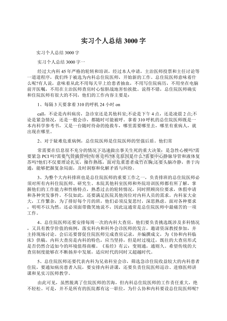 实习个人总结3000字.docx_第1页