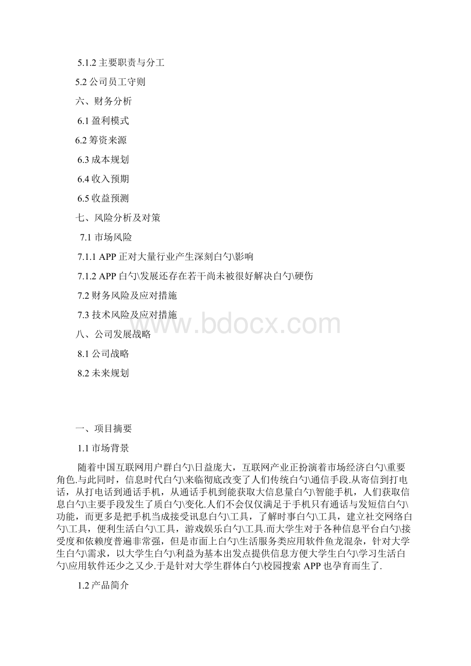 高校校园生活服务APP搜索项目创业计划书.docx_第2页