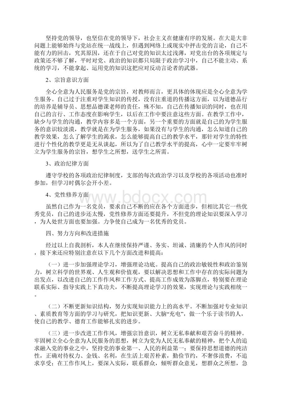 党员教师党的群众路线教育实践活动对照检查材料.docx_第3页