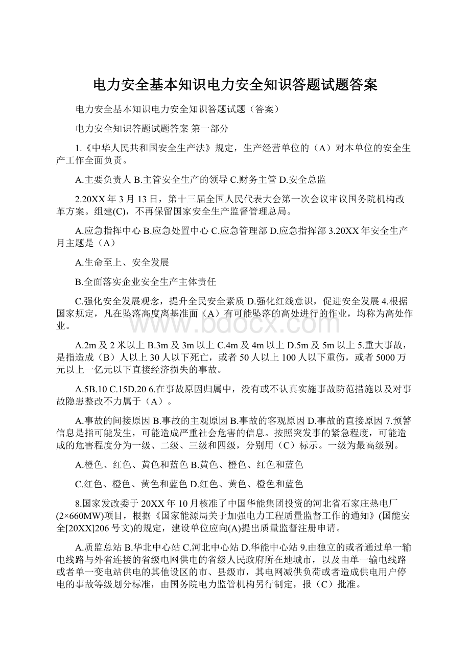 电力安全基本知识电力安全知识答题试题答案.docx