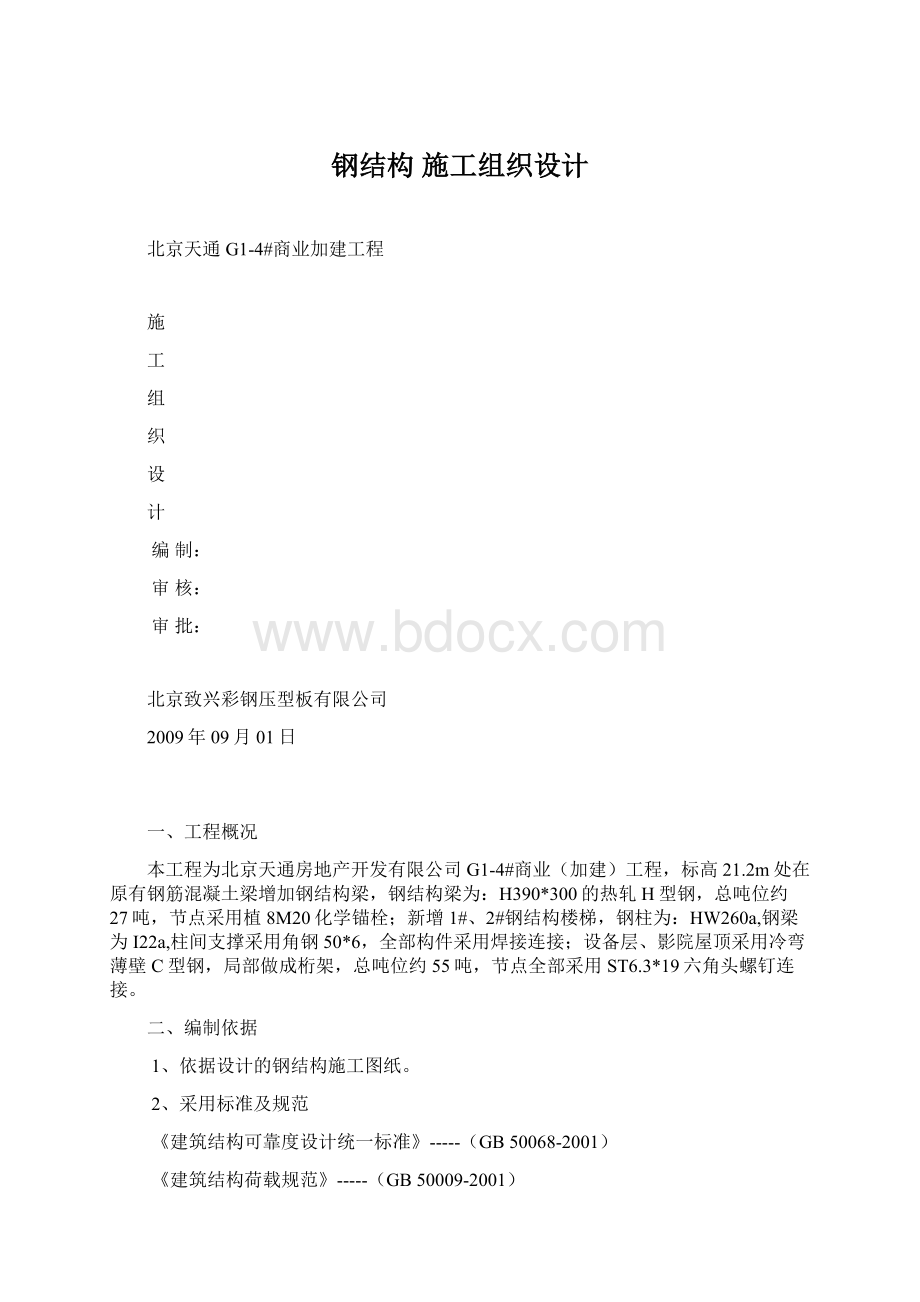 钢结构施工组织设计文档格式.docx