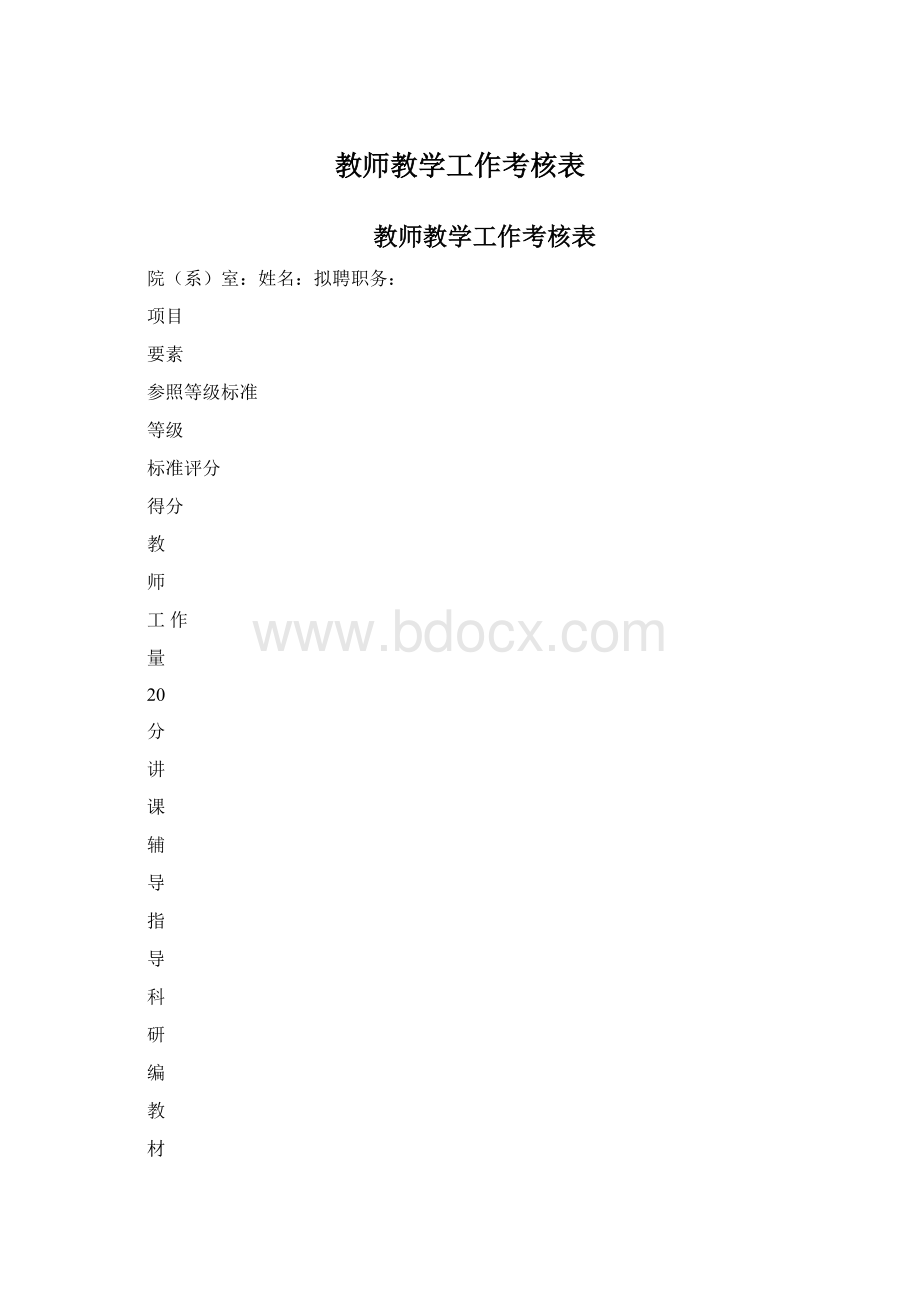 教师教学工作考核表.docx_第1页