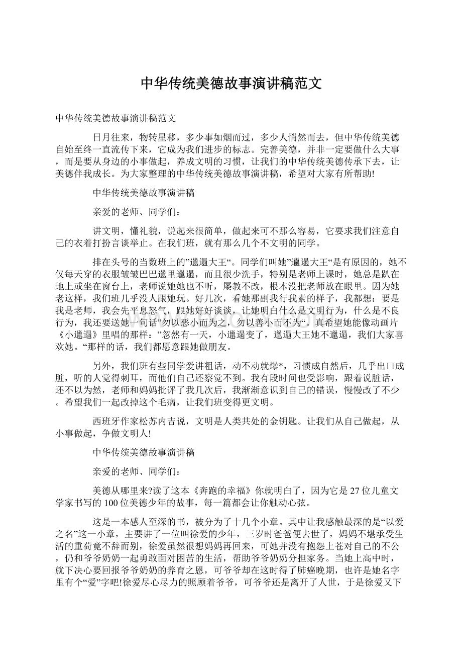 中华传统美德故事演讲稿范文.docx_第1页