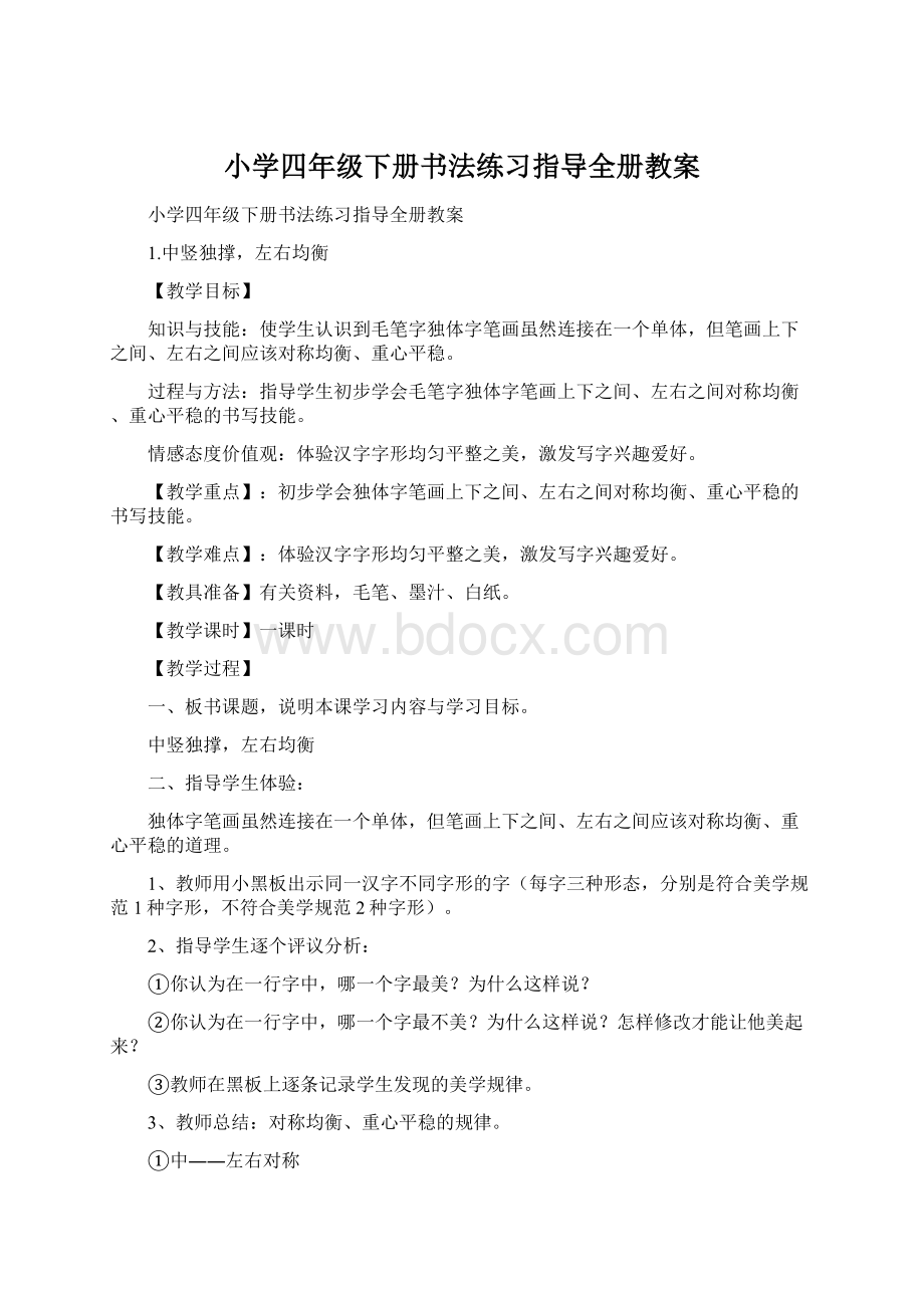 小学四年级下册书法练习指导全册教案文档格式.docx_第1页