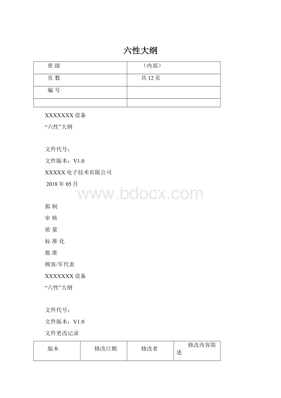 六性大纲文档格式.docx