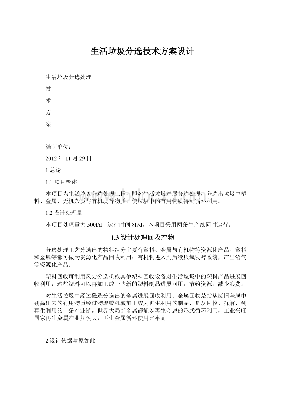 生活垃圾分选技术方案设计Word格式文档下载.docx_第1页