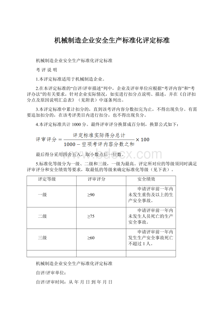 机械制造企业安全生产标准化评定标准Word文档格式.docx