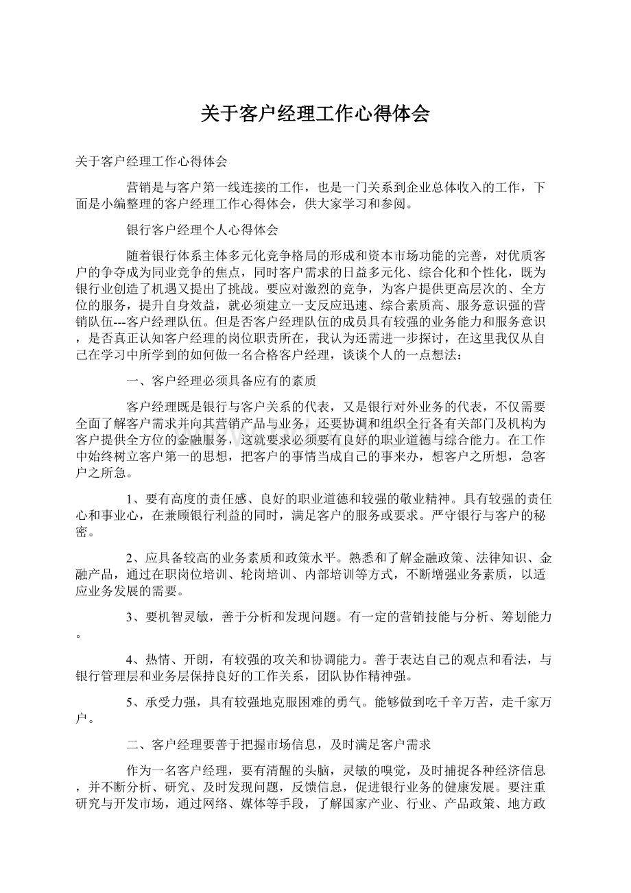 关于客户经理工作心得体会Word格式文档下载.docx_第1页