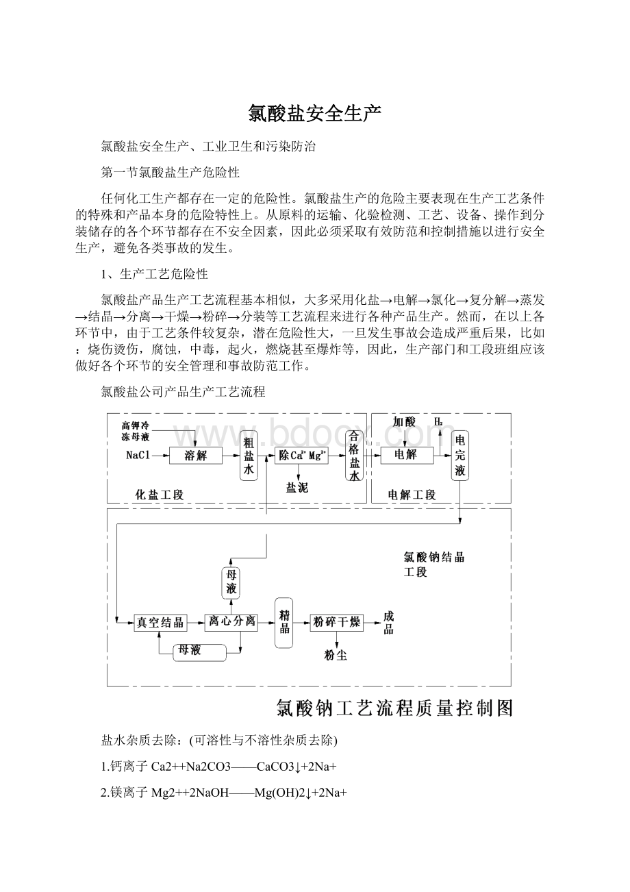 氯酸盐安全生产.docx_第1页