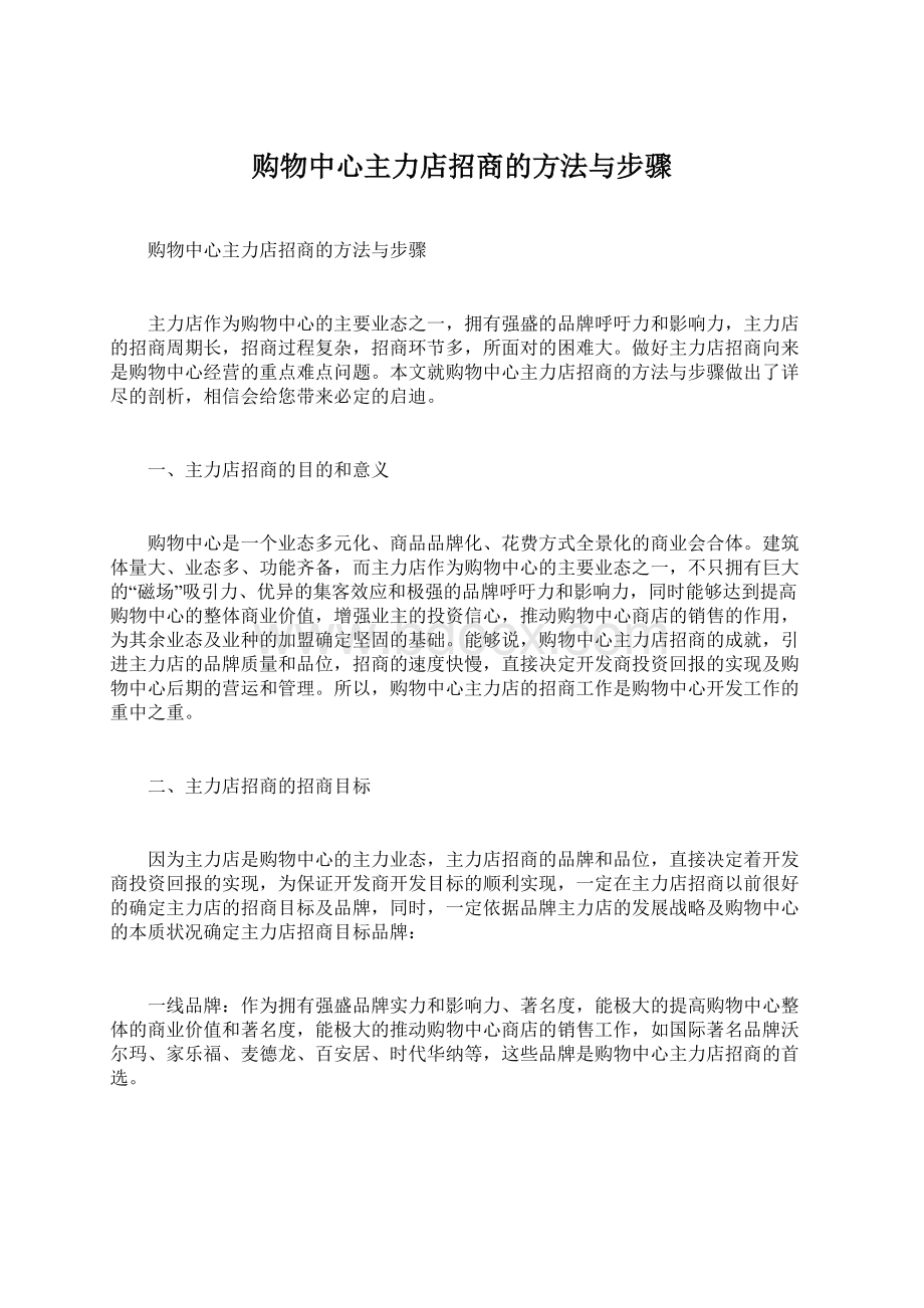 购物中心主力店招商的方法与步骤.docx_第1页