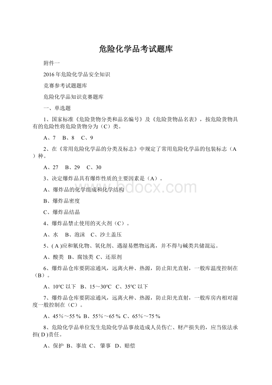 危险化学品考试题库.docx_第1页