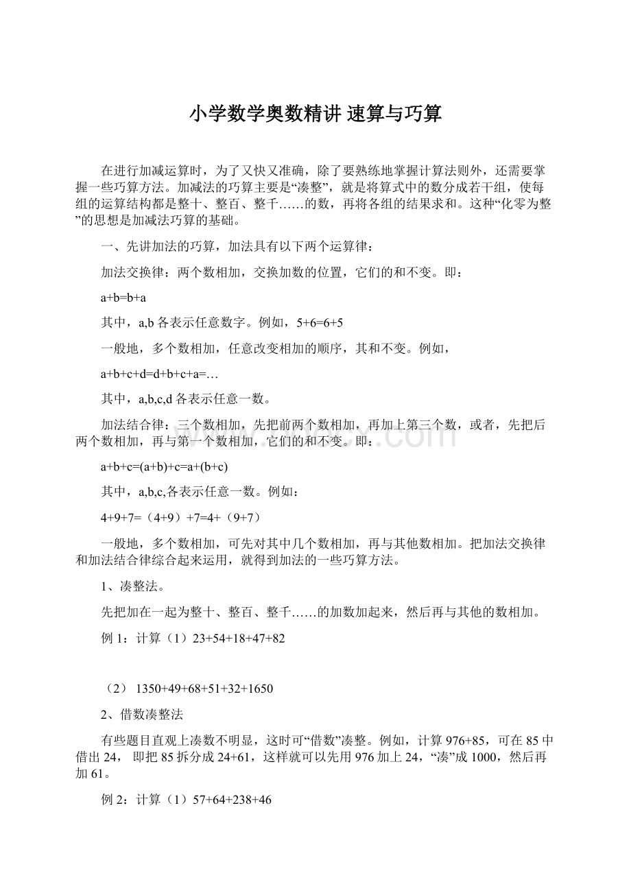 小学数学奥数精讲 速算与巧算.docx