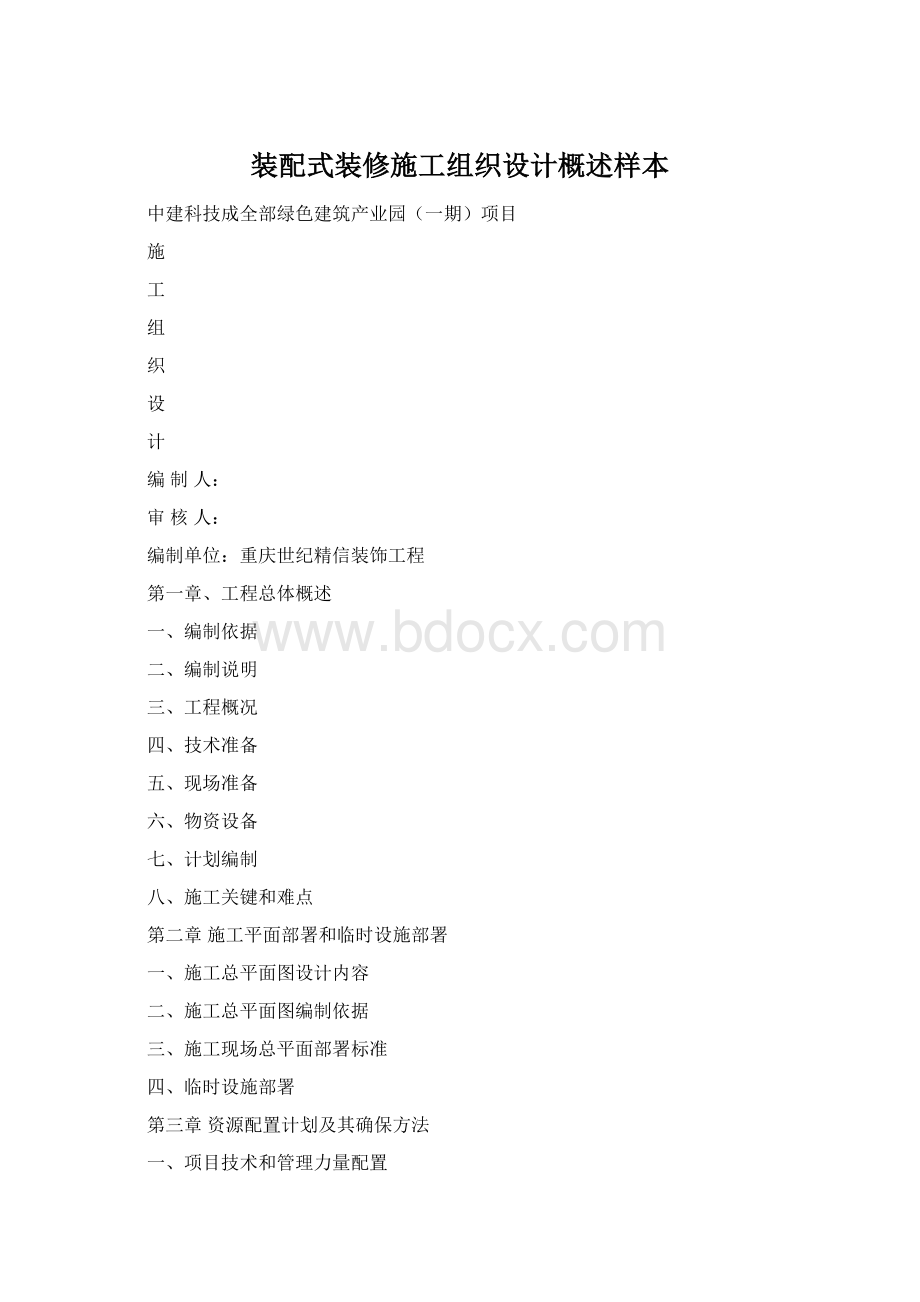 装配式装修施工组织设计概述样本Word下载.docx