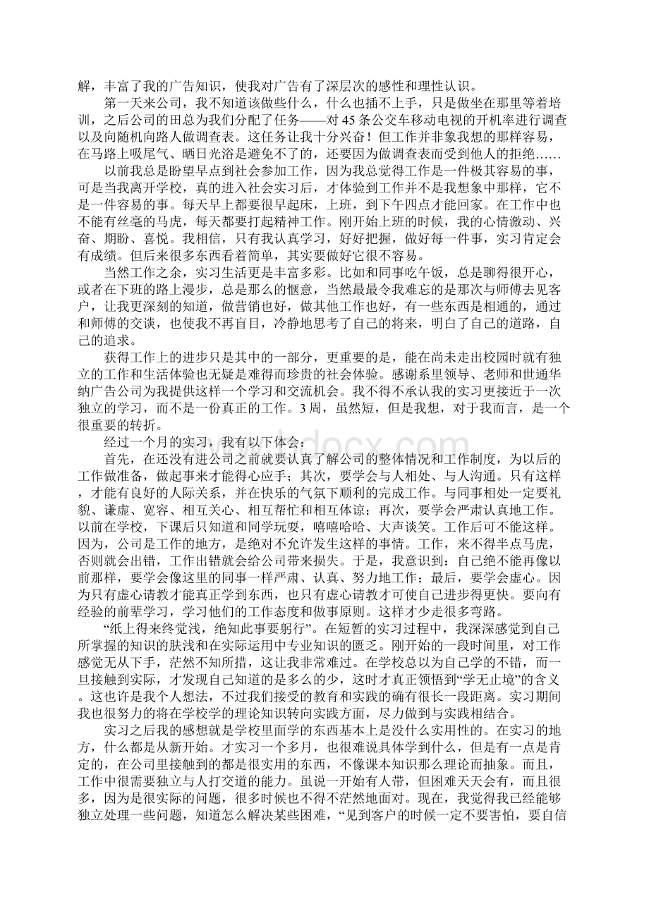 广告专业实习报告新选版Word文档下载推荐.docx_第3页