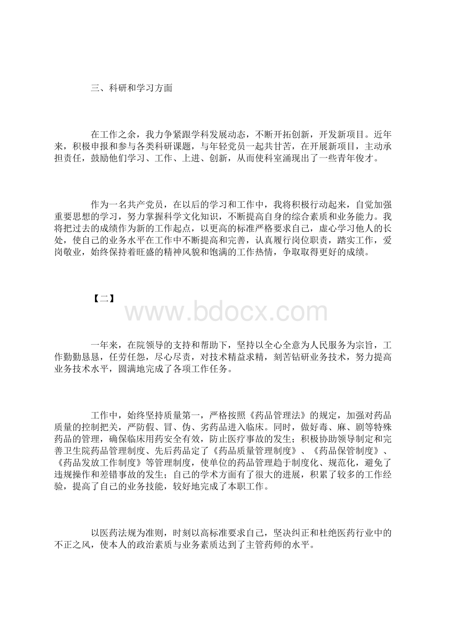 药剂师工作总结的范文三篇Word文档下载推荐.docx_第2页