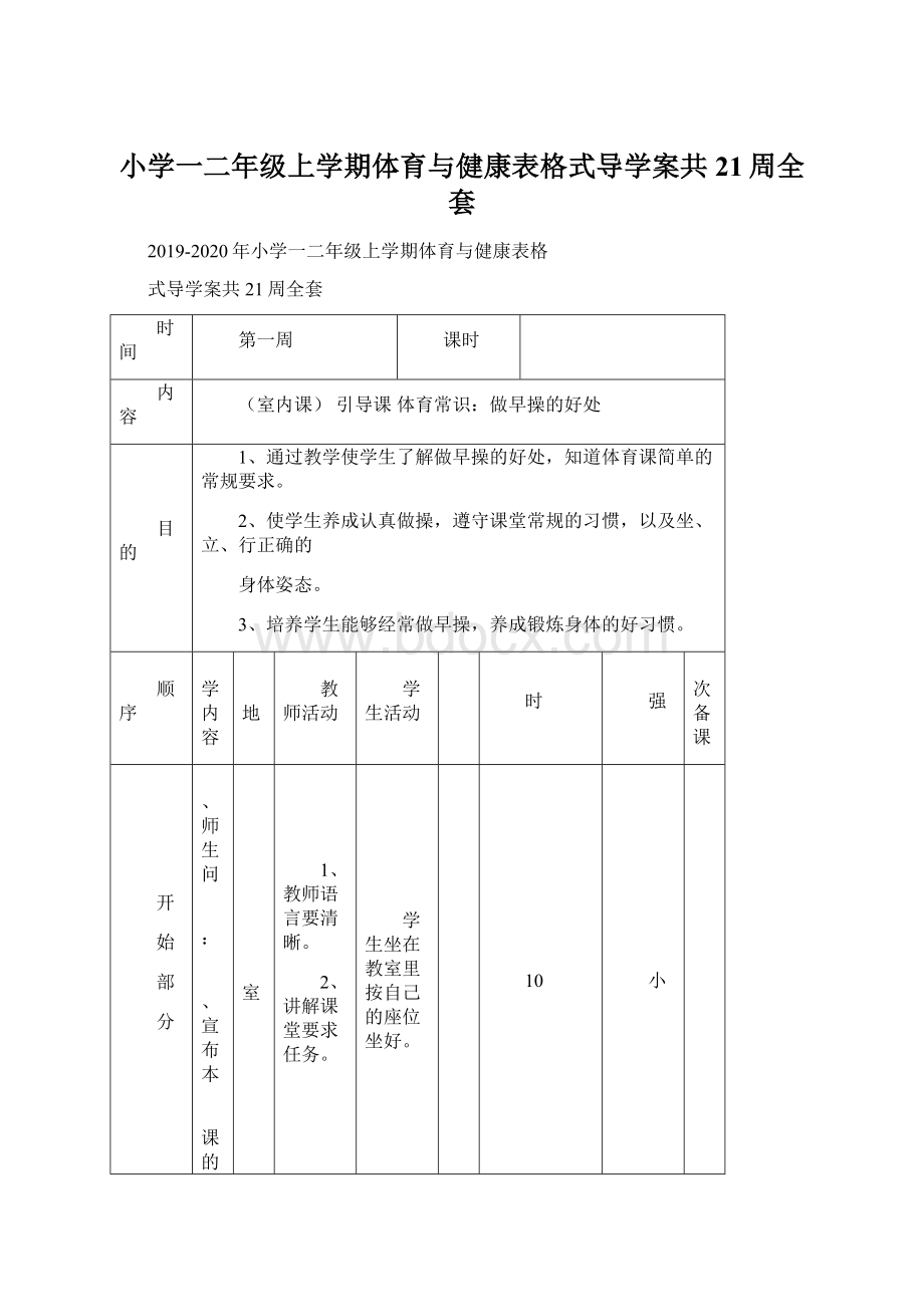 小学一二年级上学期体育与健康表格式导学案共21周全套.docx_第1页