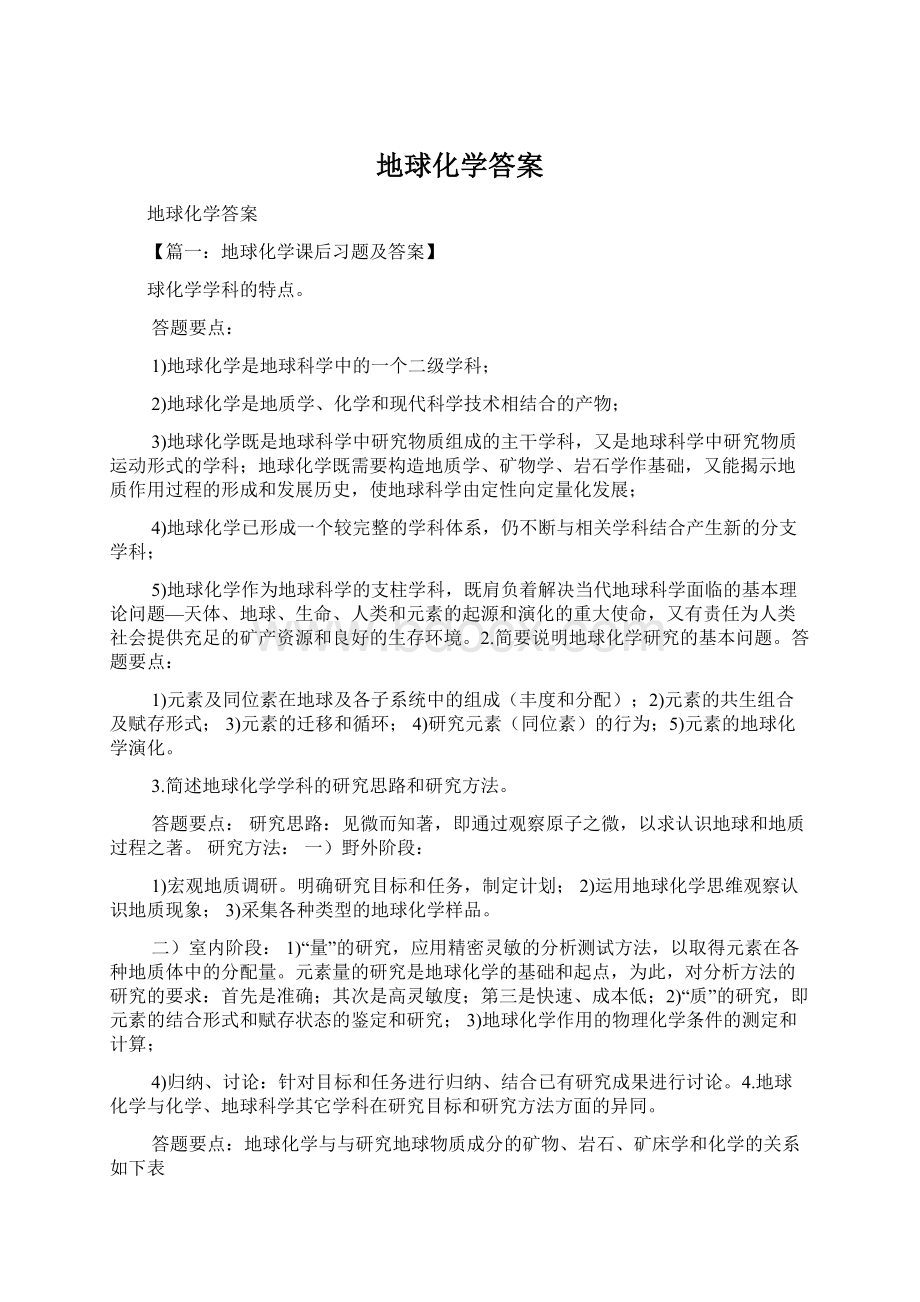 地球化学答案文档格式.docx_第1页