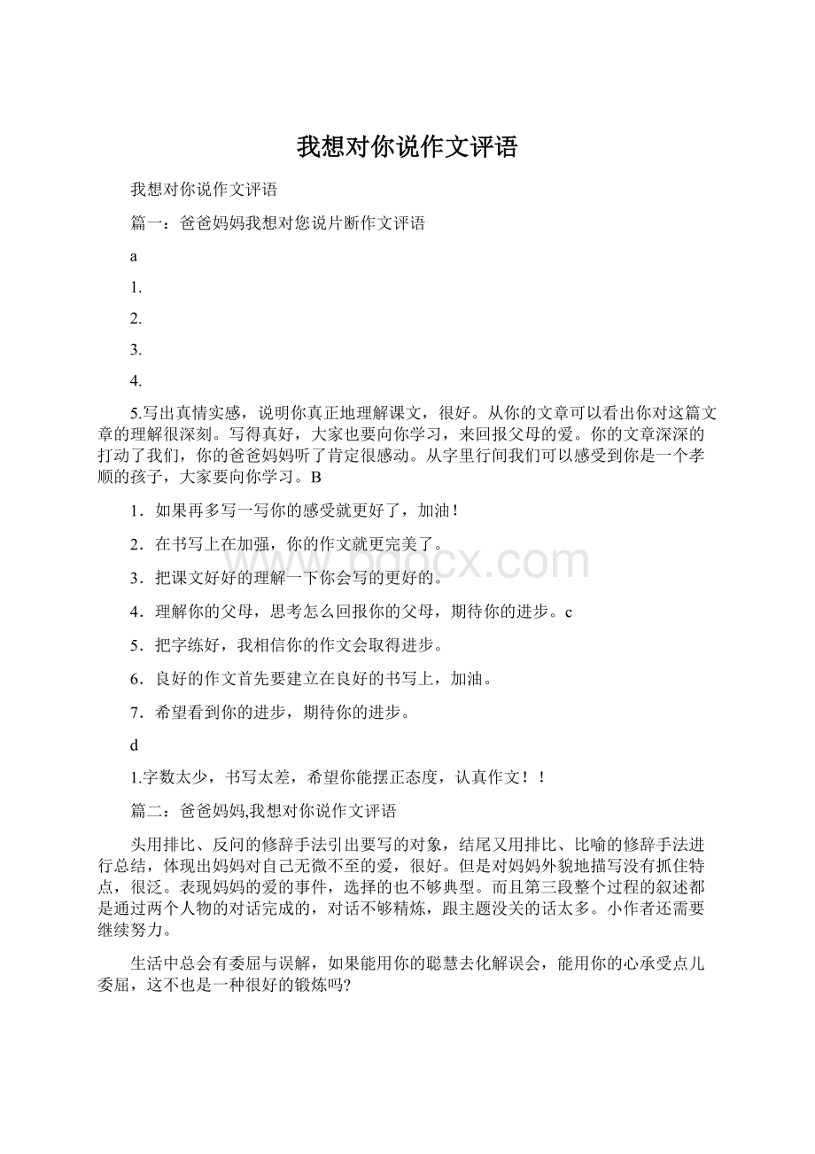 我想对你说作文评语Word文档下载推荐.docx