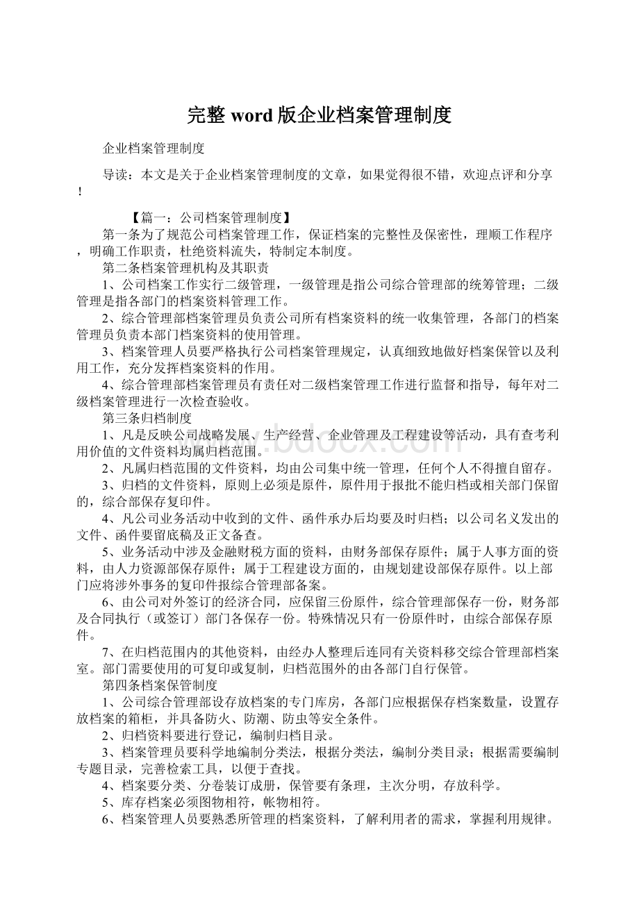 完整word版企业档案管理制度Word下载.docx_第1页