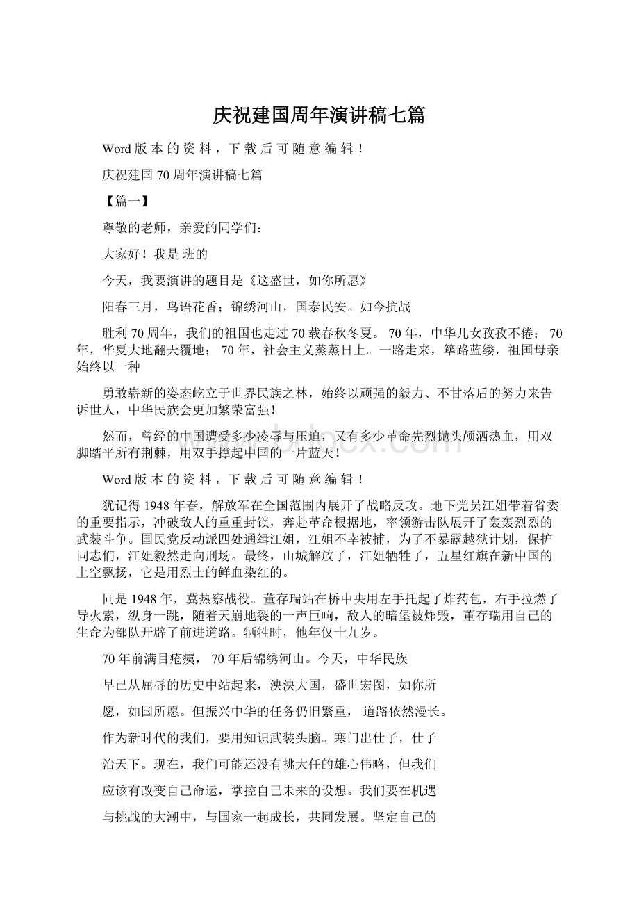 庆祝建国周年演讲稿七篇Word文件下载.docx