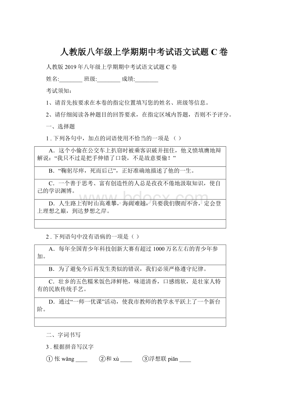 人教版八年级上学期期中考试语文试题C卷Word格式.docx