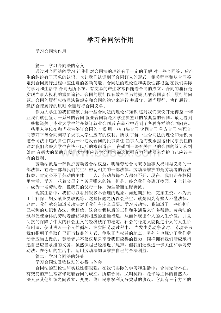 学习合同法作用Word下载.docx